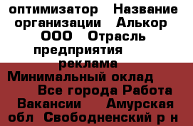 Seo-оптимизатор › Название организации ­ Алькор, ООО › Отрасль предприятия ­ PR, реклама › Минимальный оклад ­ 10 000 - Все города Работа » Вакансии   . Амурская обл.,Свободненский р-н